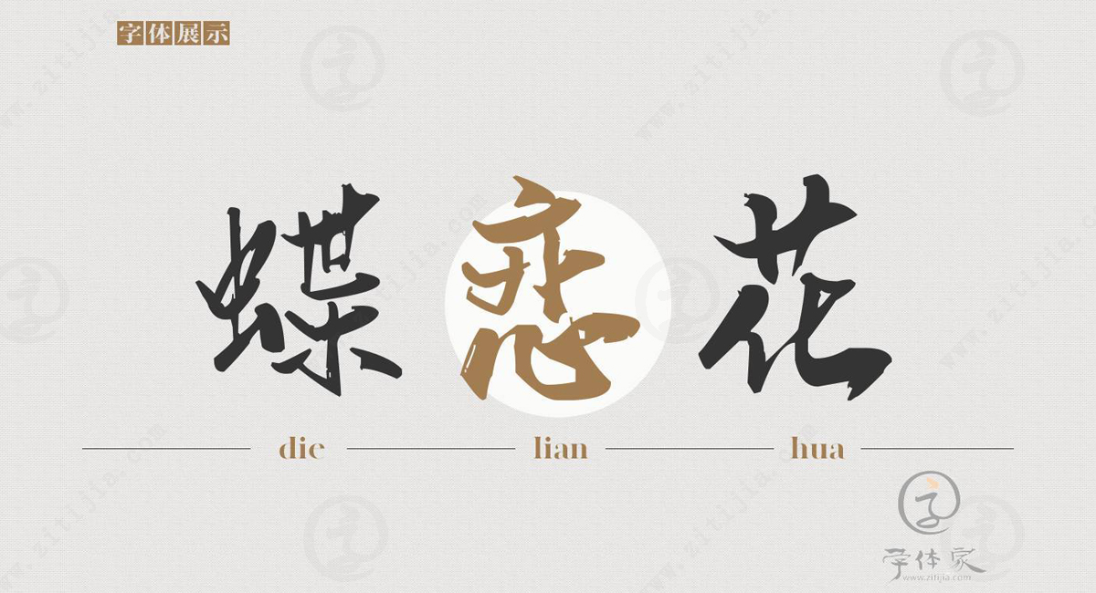 充满了生命力和韵律感，字体家网站汉标老梁行楷字体欣赏_字体家