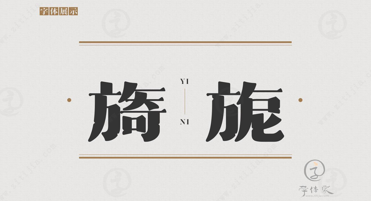 传统宋体的全新面貌，字体家网站上首品宋体字体欣赏_字体家