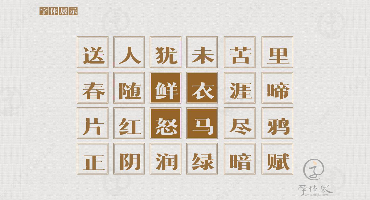传统宋体的全新面貌，字体家网站上首品宋体字体欣赏_字体家