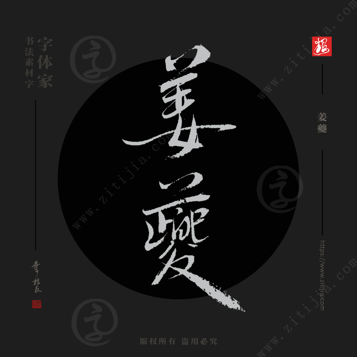 赏析│中国古代名人、文人名字书法字体设计_字体家