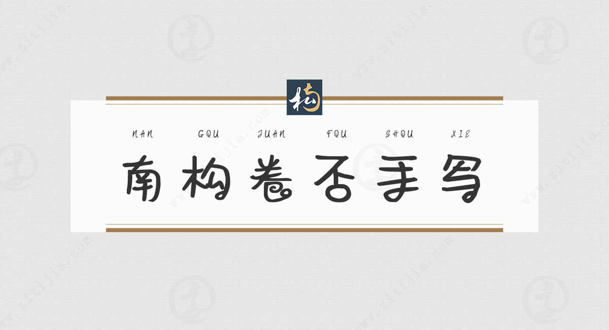 幼圆字体下载专题_字体家