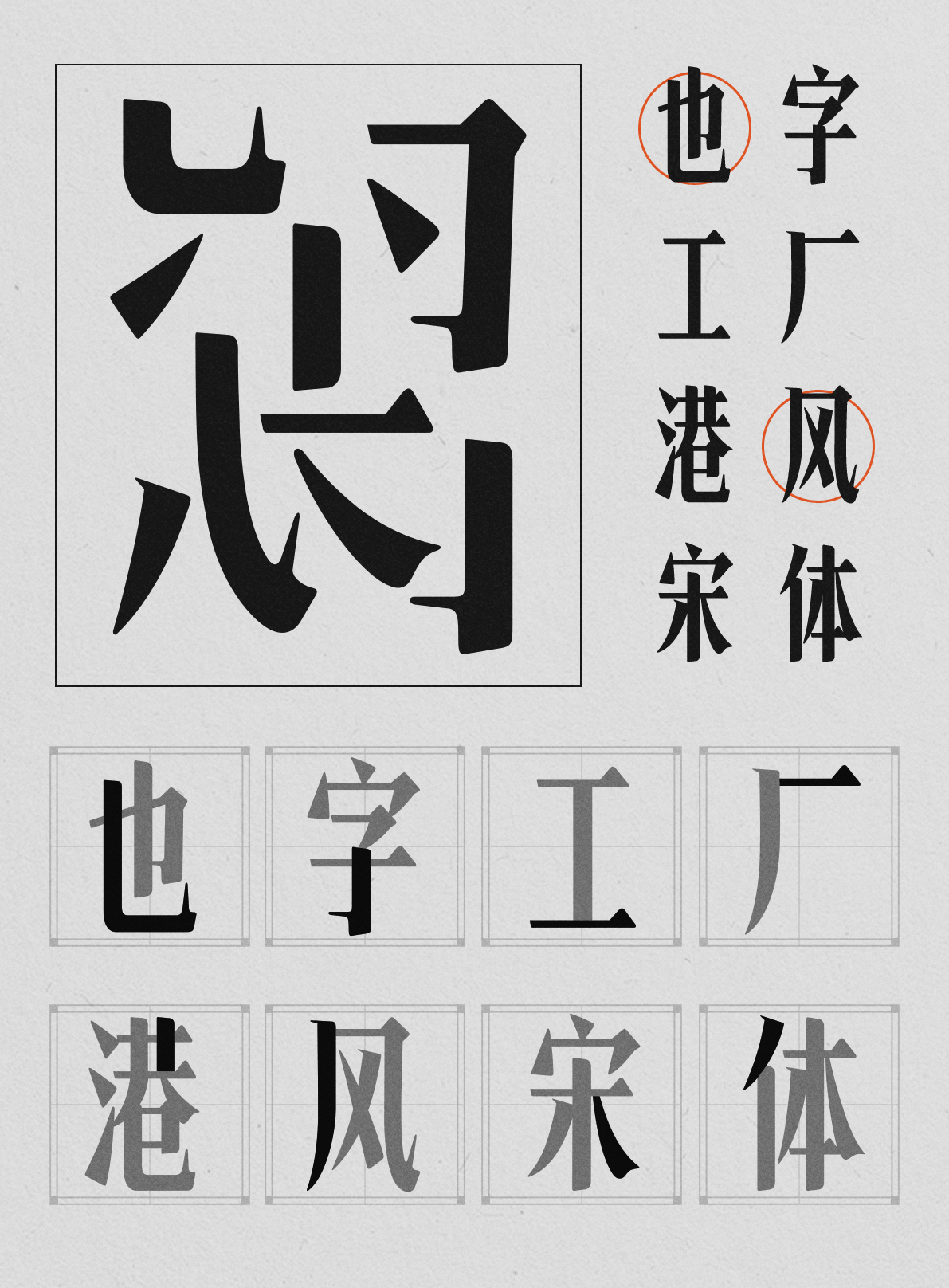 根植于香港文化的反哺情怀,字体家也字工厂港风宋体欣赏_字体家