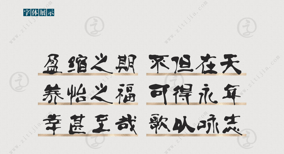 它的遒劲之美、圆润质感和鲜明特点，使之备受追棒！_字体家