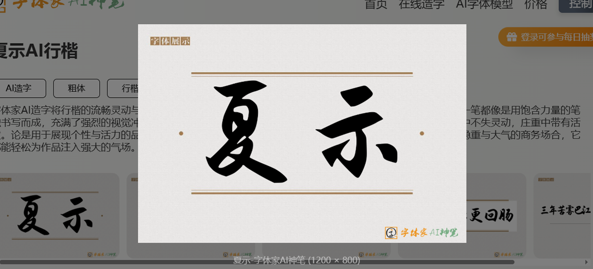 解锁夏示 AI 行楷：一场文字创意与实用的完美邂逅_字体家
