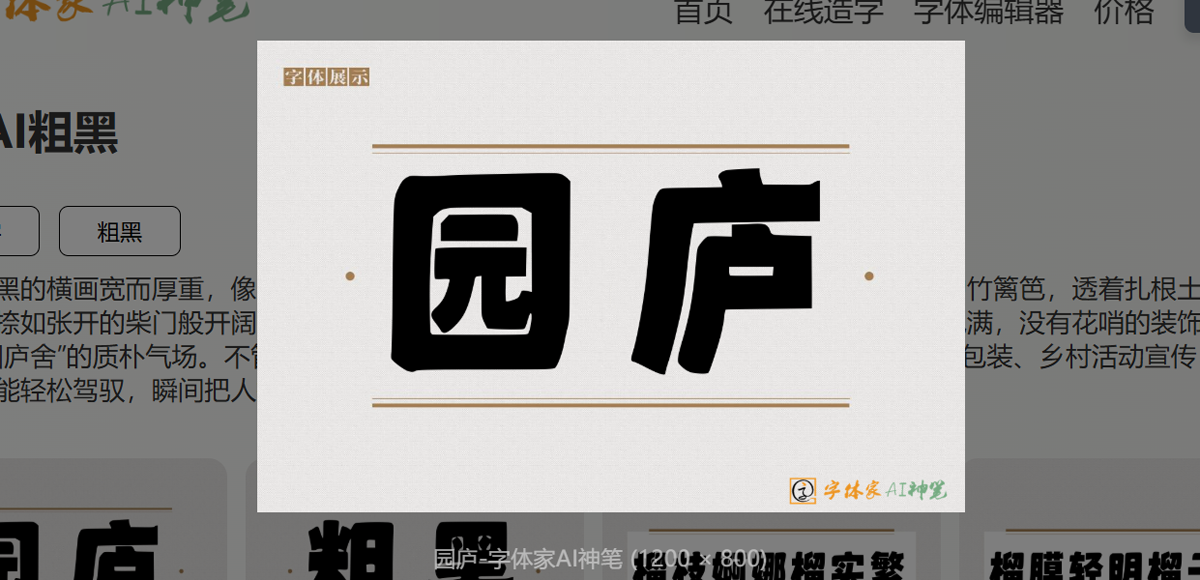 园庐AI粗黑：用汉字笔画，搭建数字时代的田园栖居_字体家