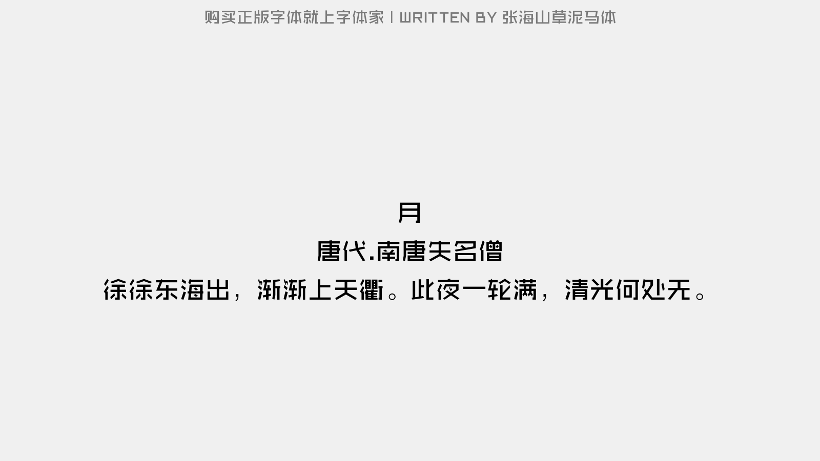 南唐失名僧 徐徐东海出,渐渐上天衢.此夜一轮满,清光何处无.