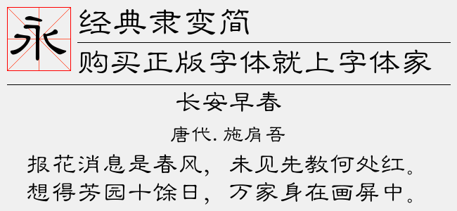 经典隶变简免费字体下载 - 中文字体免费下载尽在字体家