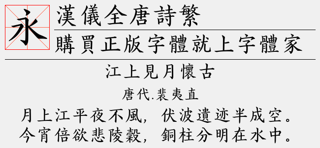 汉仪全唐诗繁