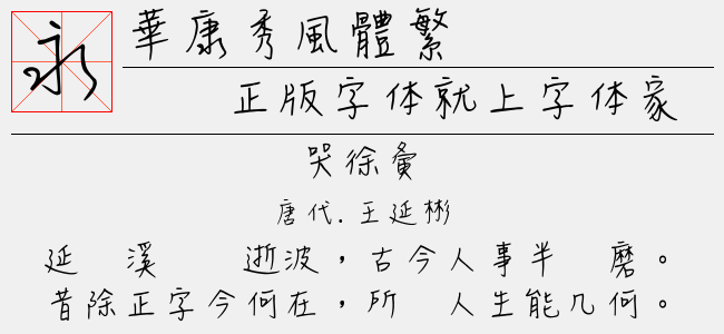 华康秀风体繁免费字体下载 中文字体免费下载尽在字体家