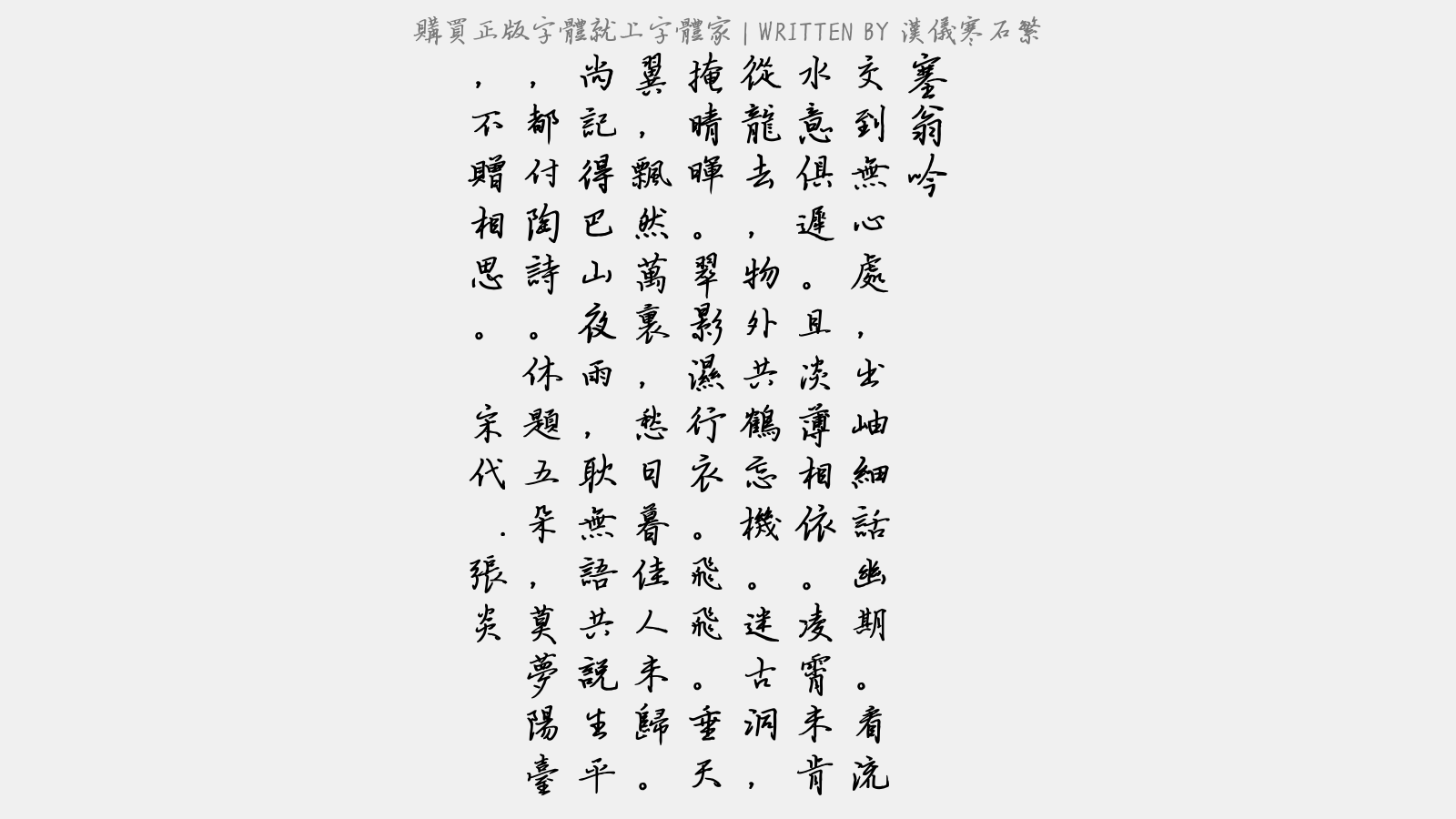 汉仪寒石繁免费字体下载 - 中文字体免费下载尽在字体家