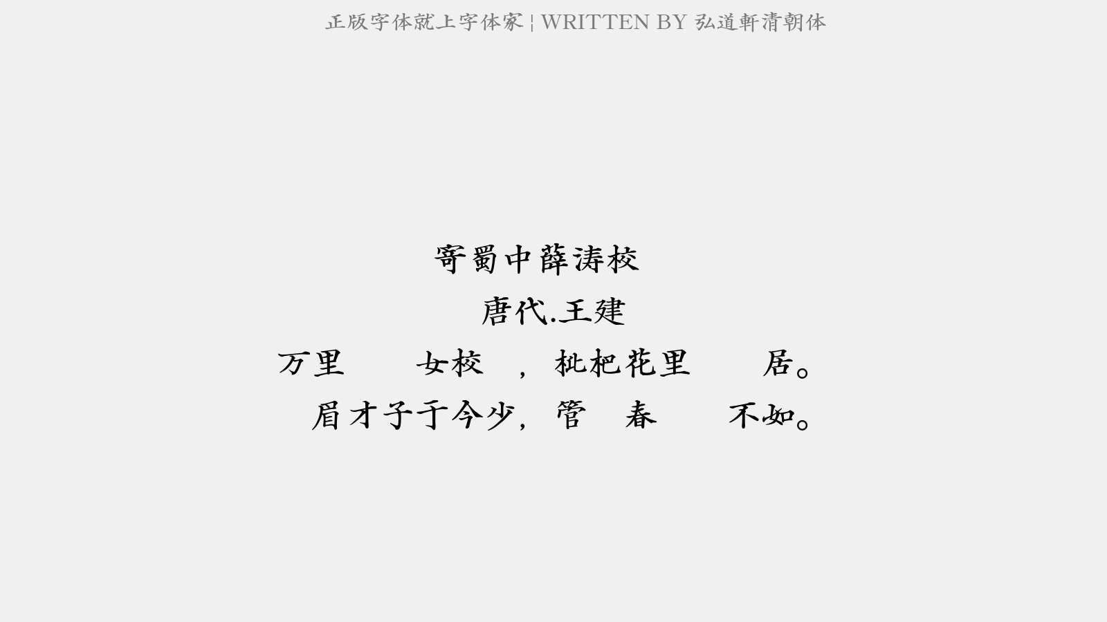 弘道轩清朝体 - 寄蜀中薛涛校书