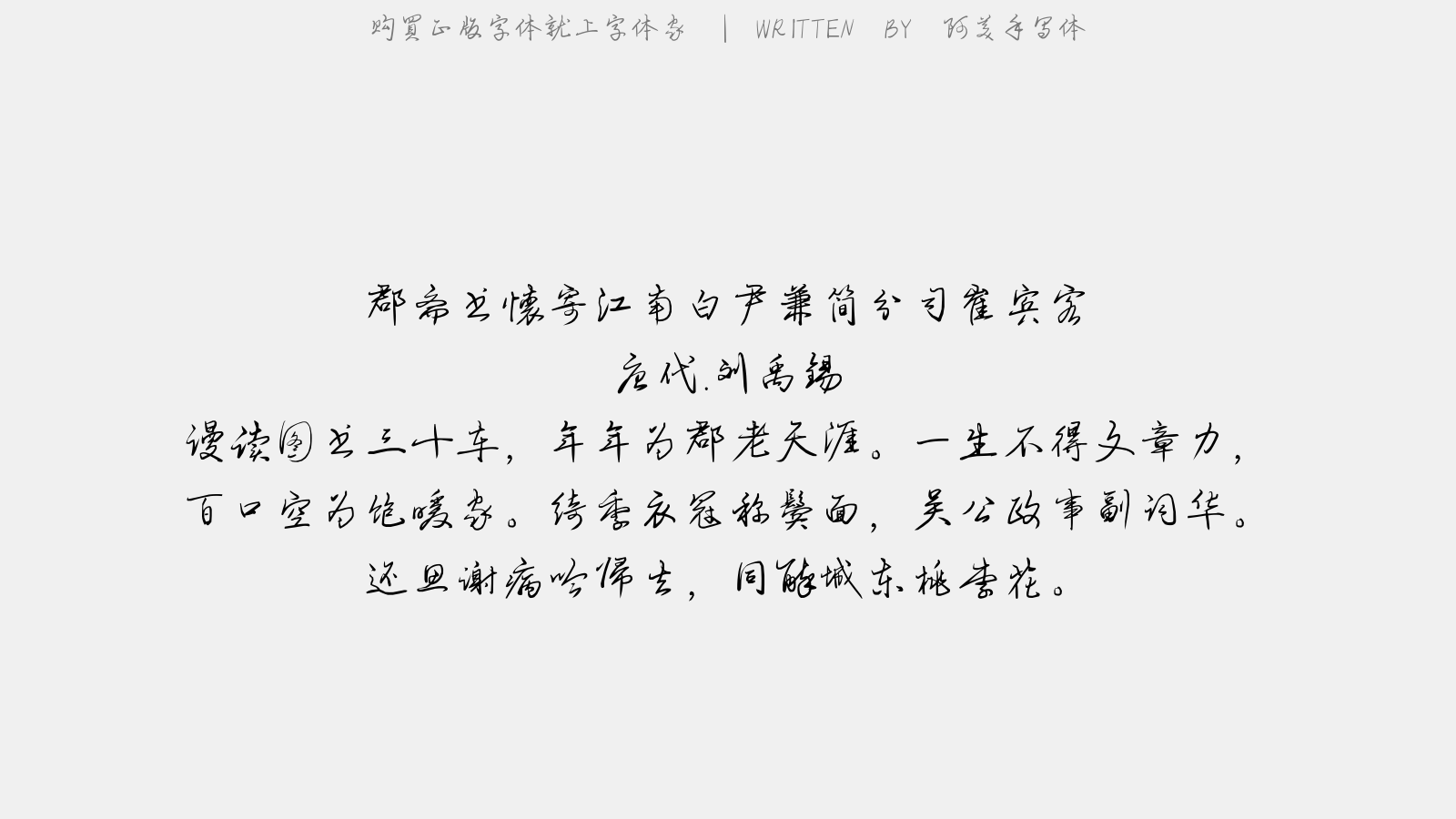 阿美手写体免费字体下载 - 中文字体免费下载尽在字体家