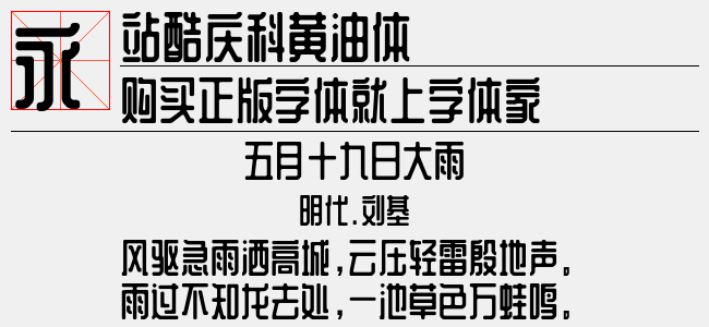 站酷庆科黄油体