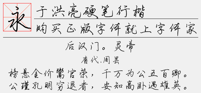 於洪亮硬筆行楷免費字體下載 - 中文字體免費下載盡在字體家