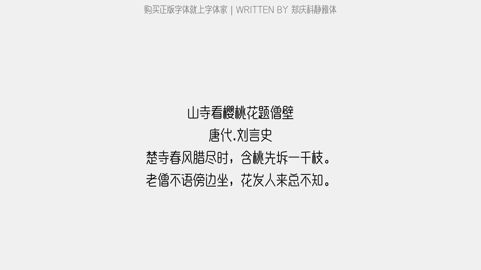 鄭慶科靜雅體免費字體下載 - 中文字體免費下載盡在字體家