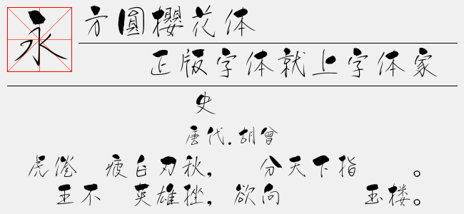 方圓櫻花體免費字體下載 - 中文字體免費下載盡在字體家