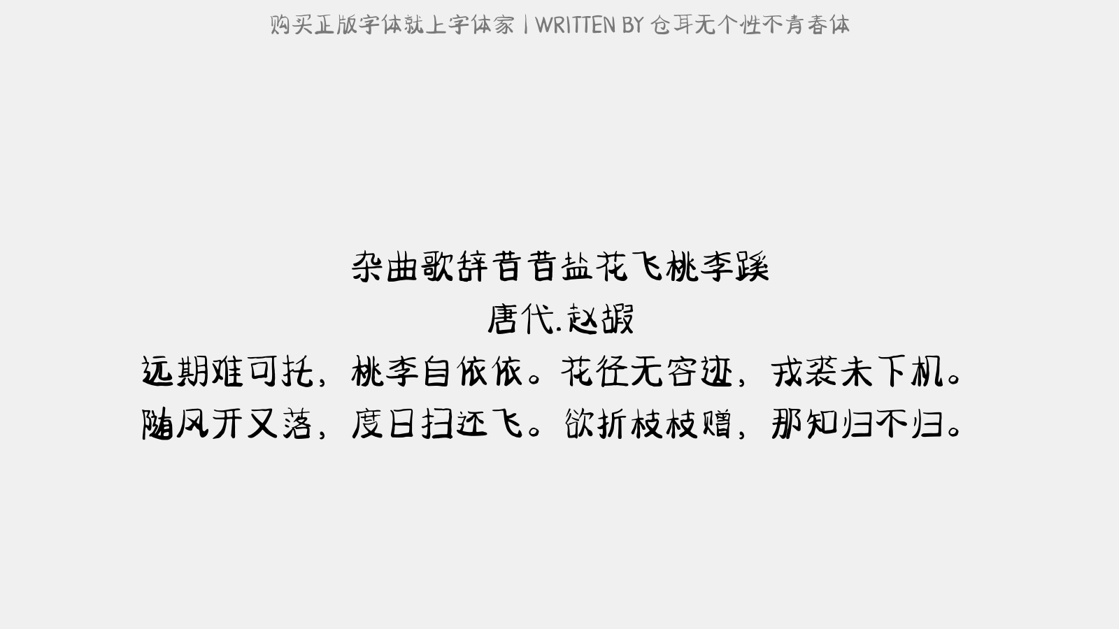 昔昔盐.花飞桃李蹊