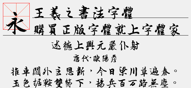 王羲之书法字体免费字体下载 中文字体免费下载尽在字体家