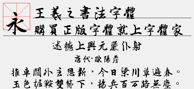 王羲之书法字体免费字体下载 - 中文字体免费下载尽在字体家