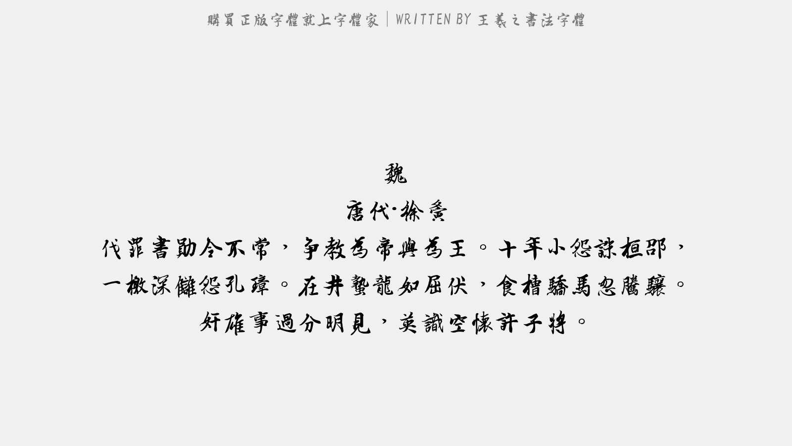 王羲之书法字体免费字体下载 - 中文字体免费下载尽在字体家