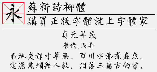 苏新诗柳体免费字体下载 中文字体免费下载尽在字体家 苏新诗柳体免费字体下载 中文字体免费下载尽在字体家