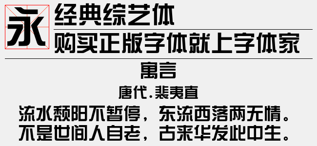 經典綜藝體免費字體下載 - 中文字體免費下載盡在字體家