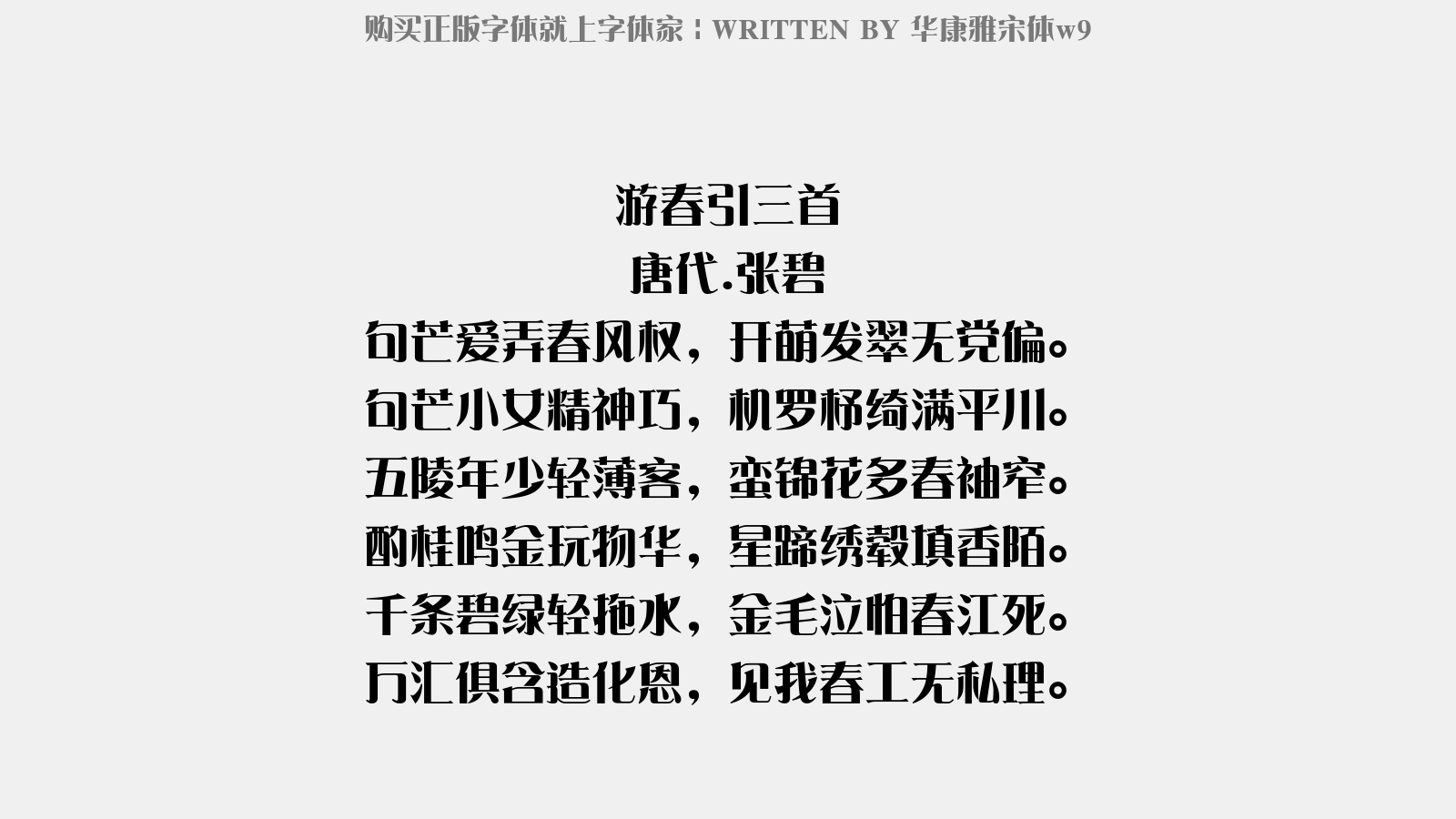 华康雅宋体w9图片