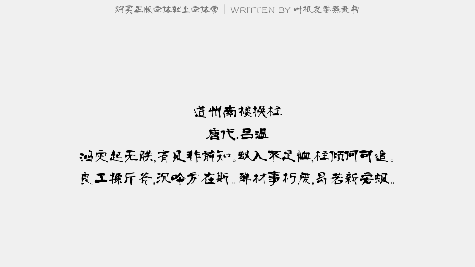 叶根友蚕燕隶书
