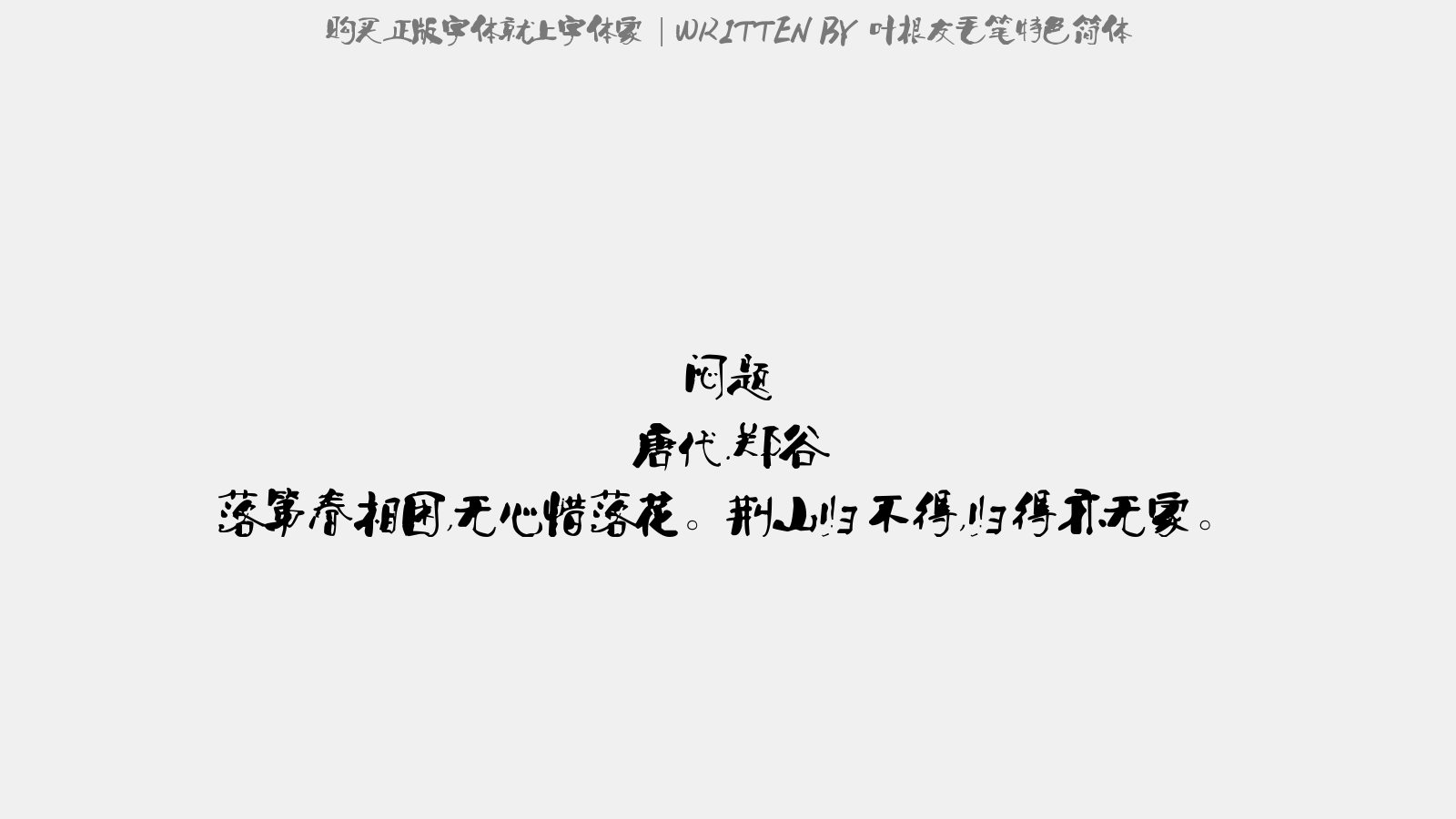 叶根友毛笔特色简体正版字体下载 正版中文字体下载尽在字体家