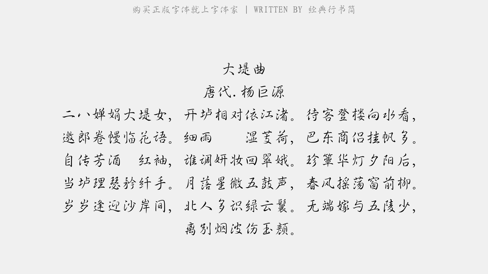 经典行书简 大堤曲