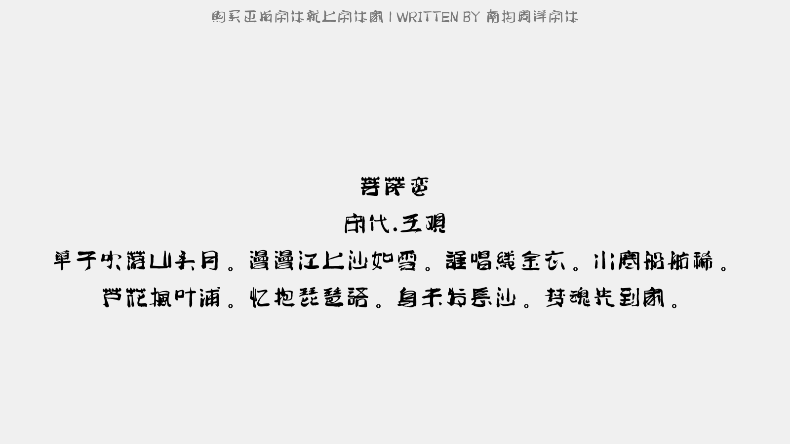 仓耳章鱼小丸子体正版字体下载正版字体版权购买 正版中文字体版权购买及下载尽在字体家