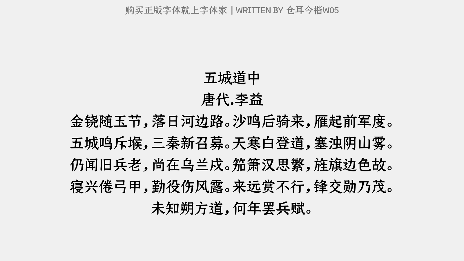 仓耳今楷w05正版字体下载 正版中文字体下载尽在字体家