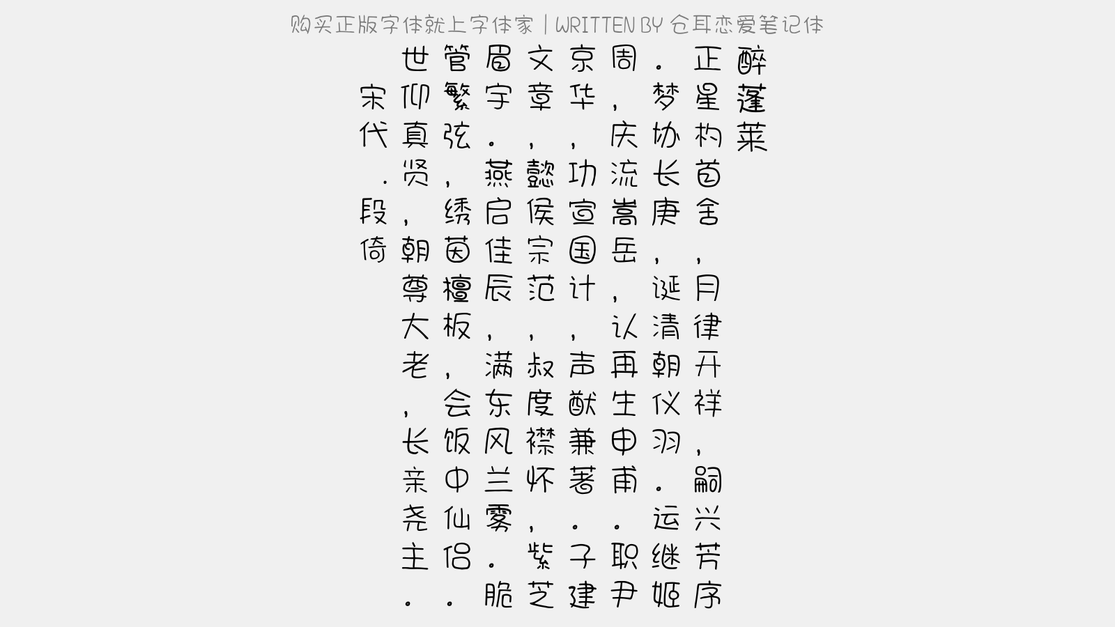 仓耳恋爱笔记体正版字体下载正版字体版权购买 正版中文字体版权购买及下载尽在字体家