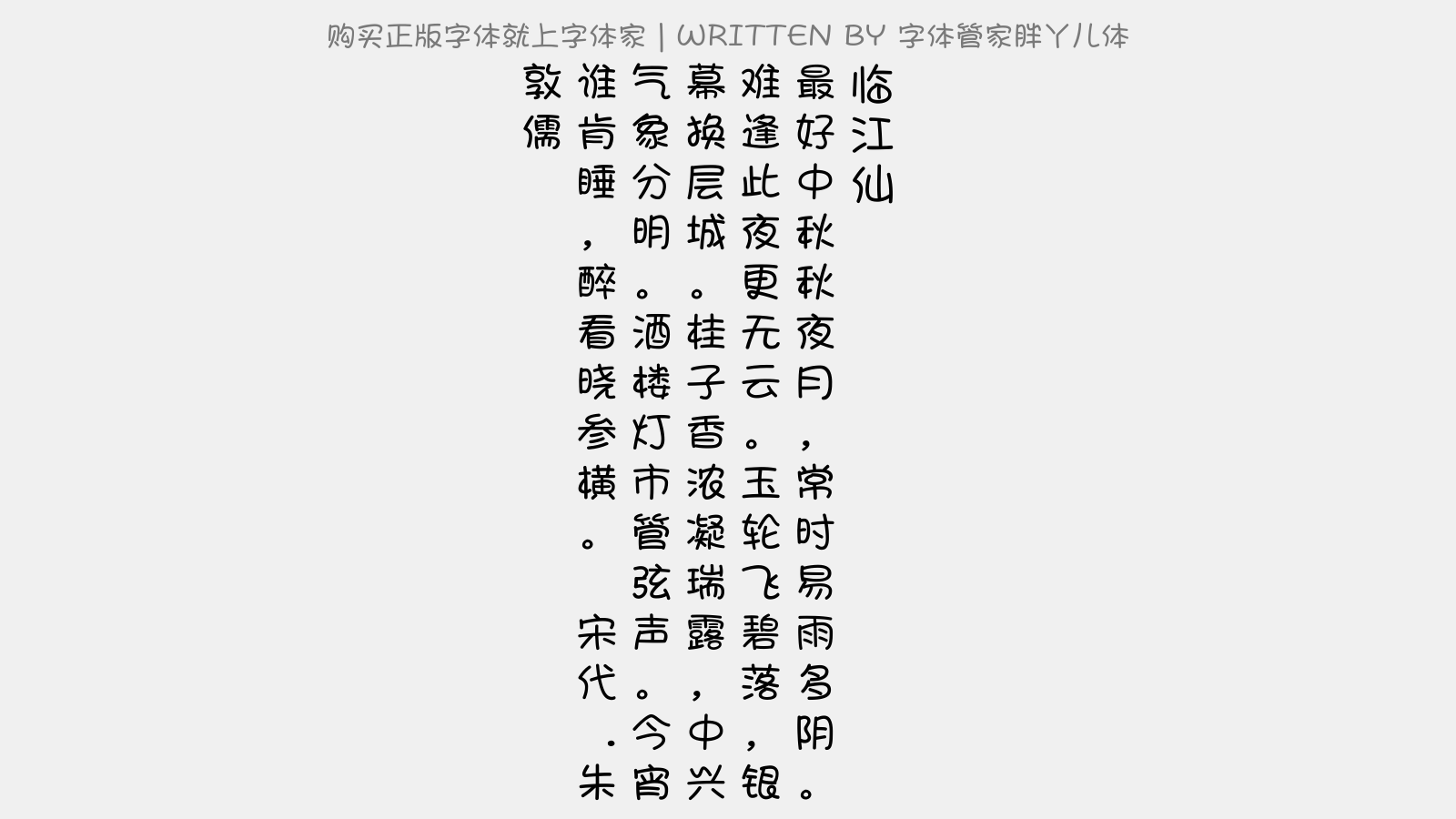 字体管家胖丫儿体免费字体下载 中文字体免费下载尽在字体家 字体管家胖丫儿体免费字体下载 中文字体免费下载尽在字体家