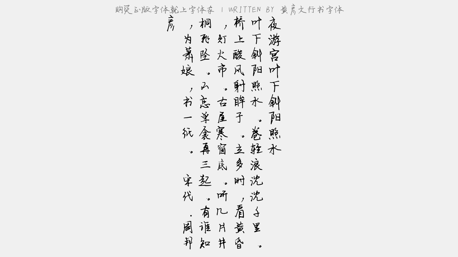 黄彦文行书字体免费字体下载 中文字体免费下载尽在字体家