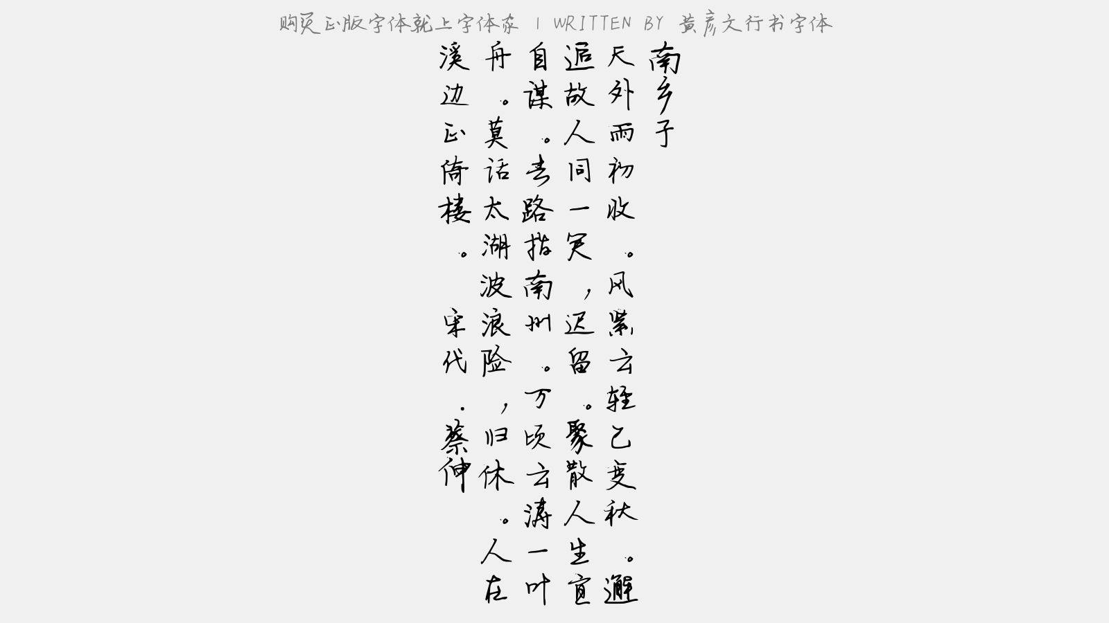 黄彦文行书字体免费字体下载 中文字体免费下载尽在字体家