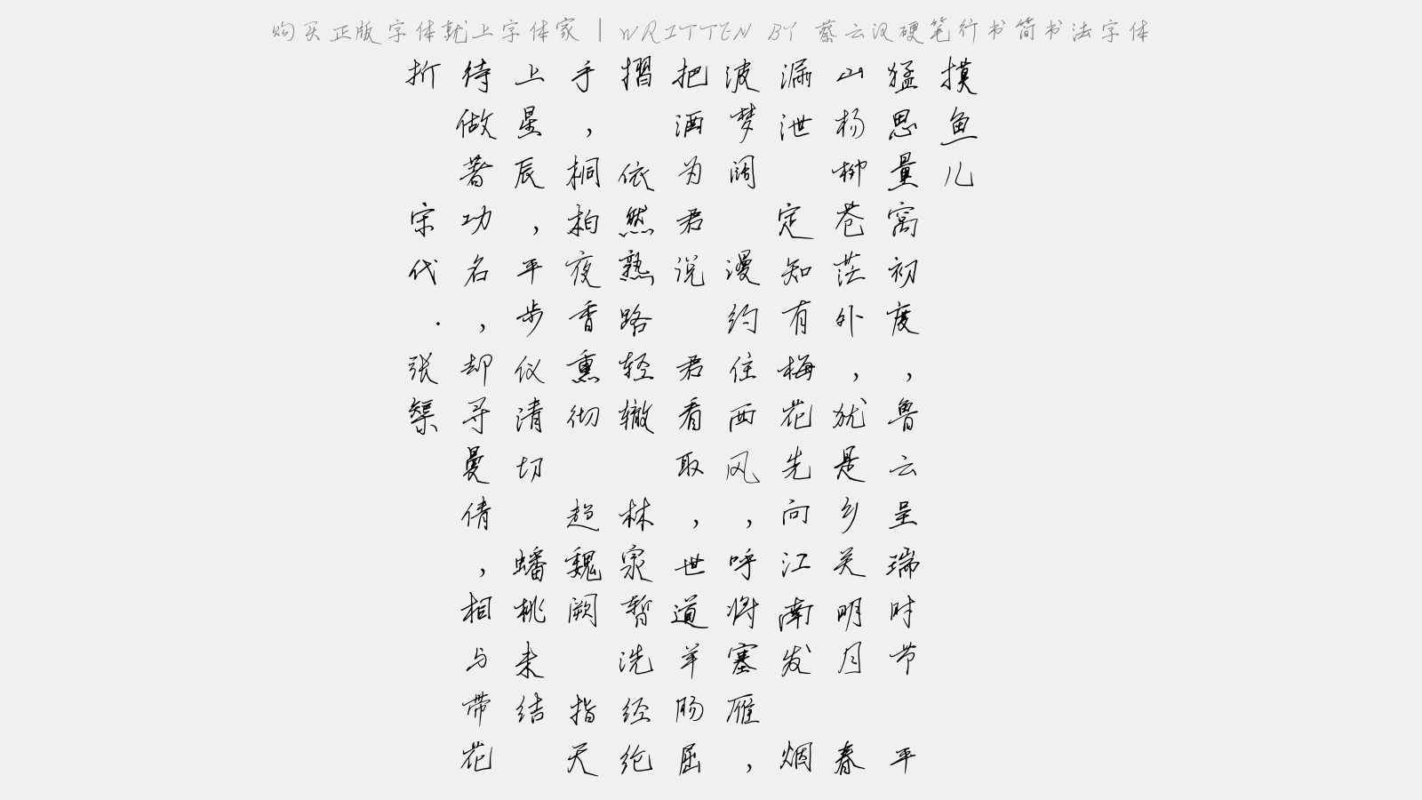 蔡雲漢硬筆行書簡書法字體