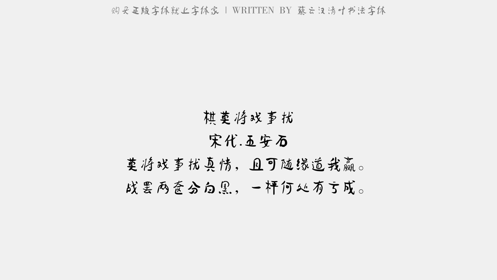 蔡云汉清叶书法字体