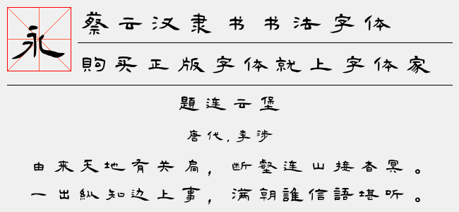 蔡云汉隶书书法字体