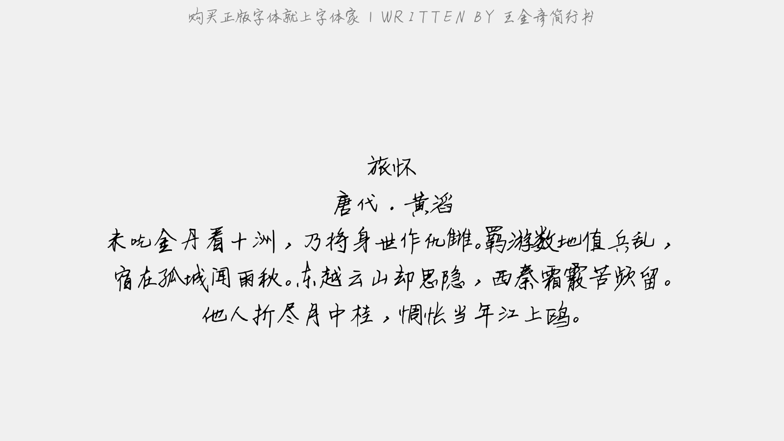 王金彦简行书 - 旅怀