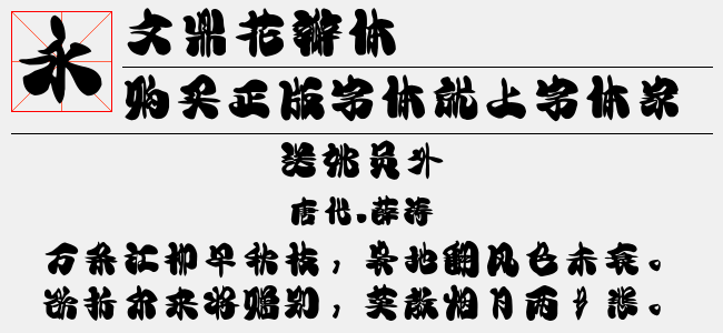 文鼎花瓣体