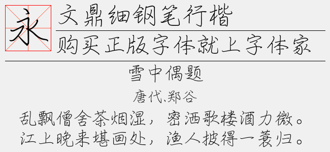 文鼎细钢笔行楷免费字体下载 - 其他字体免费下载尽在字体家