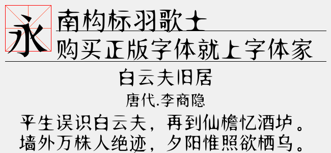 南构标羽歌士正版字体下载正版字体版权购买 正版中文字体版权购买及下载尽在字体家