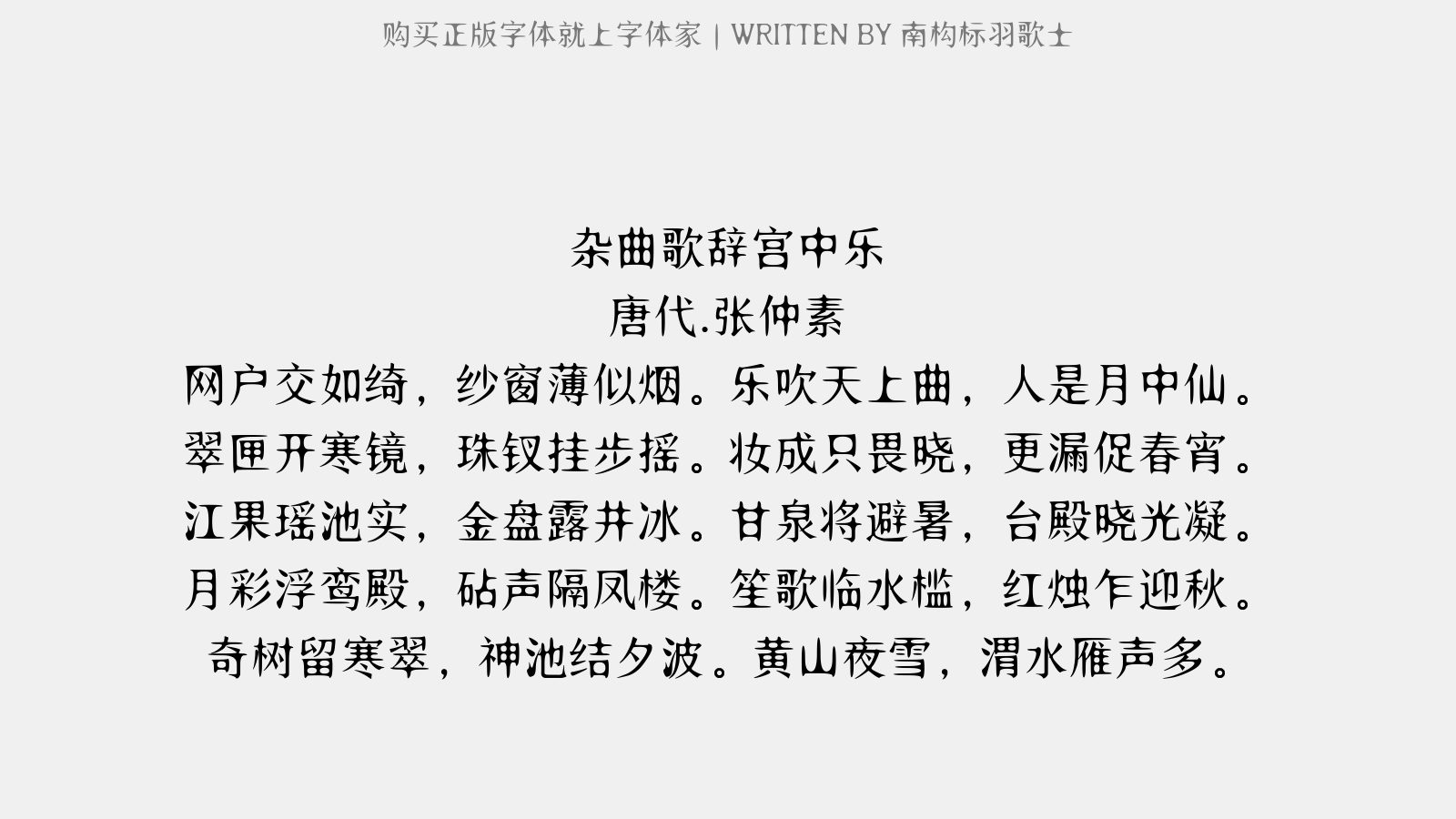 南构标羽歌士正版字体下载正版字体版权购买 正版中文字体版权购买及下载尽在字体家