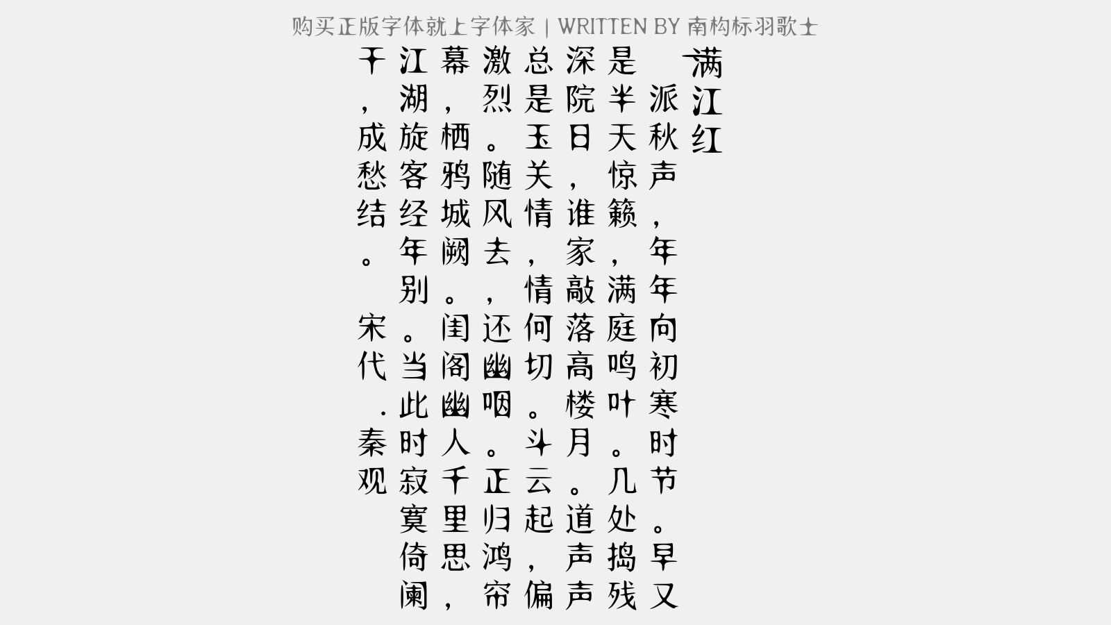 南构标羽歌士正版字体下载正版字体版权购买 正版中文字体版权购买及下载尽在字体家