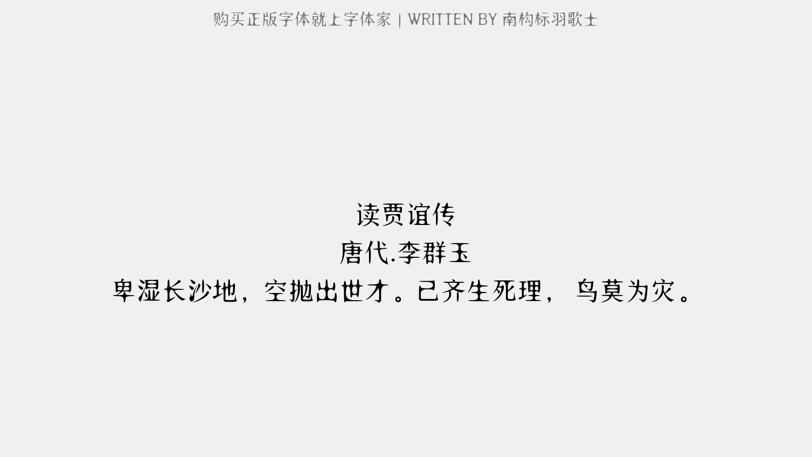 南构标羽歌士正版字体下载正版字体版权购买 正版中文字体版权购买及下载尽在字体家