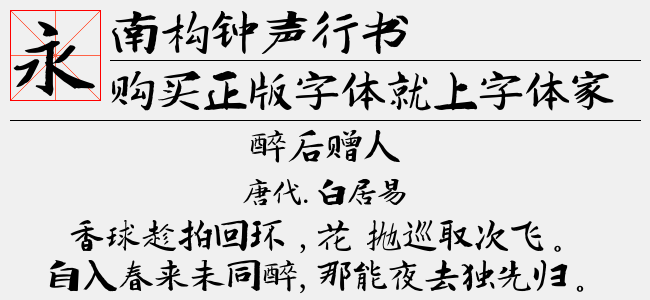南构钟声行书正版字体下载正版字体版权购买 正版中文字体版权购买及下载尽在字体家 南构钟声行书正版字体下载正版字体版权购买 正版中文字体版权购买及下载尽在字体家