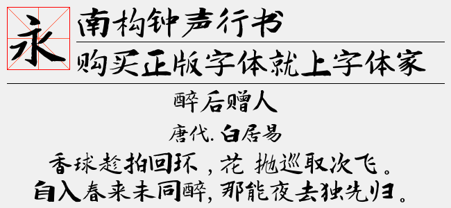 南构钟声行书正版字体下载正版字体版权购买 正版中文字体版权购买及下载尽在字体家