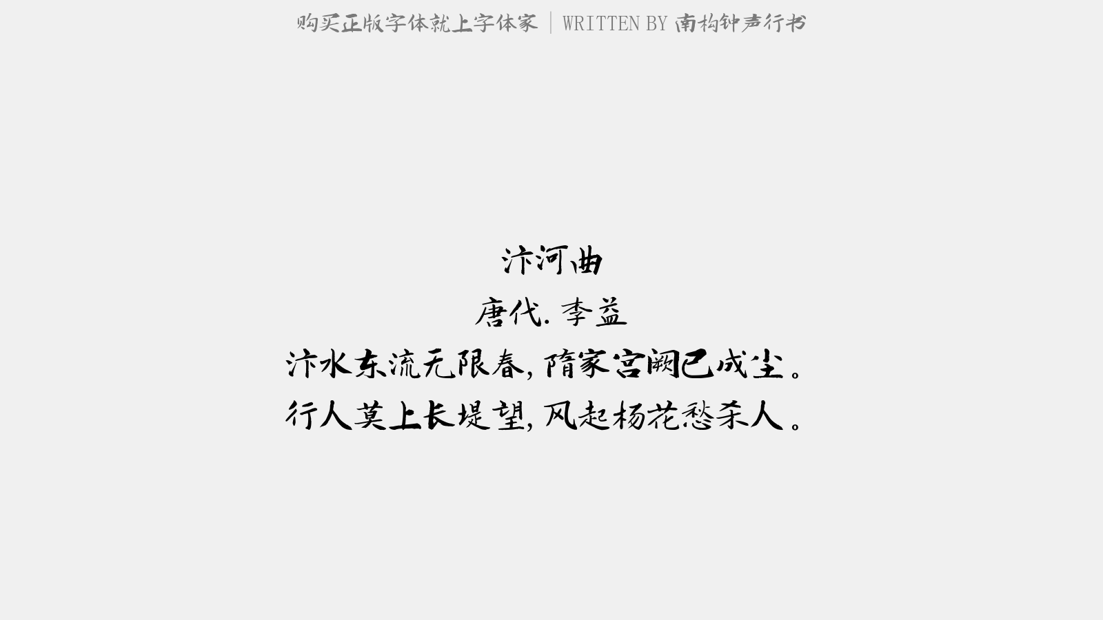 南构钟声行书正版字体下载正版字体版权购买 正版中文字体版权购买及下载尽在字体家