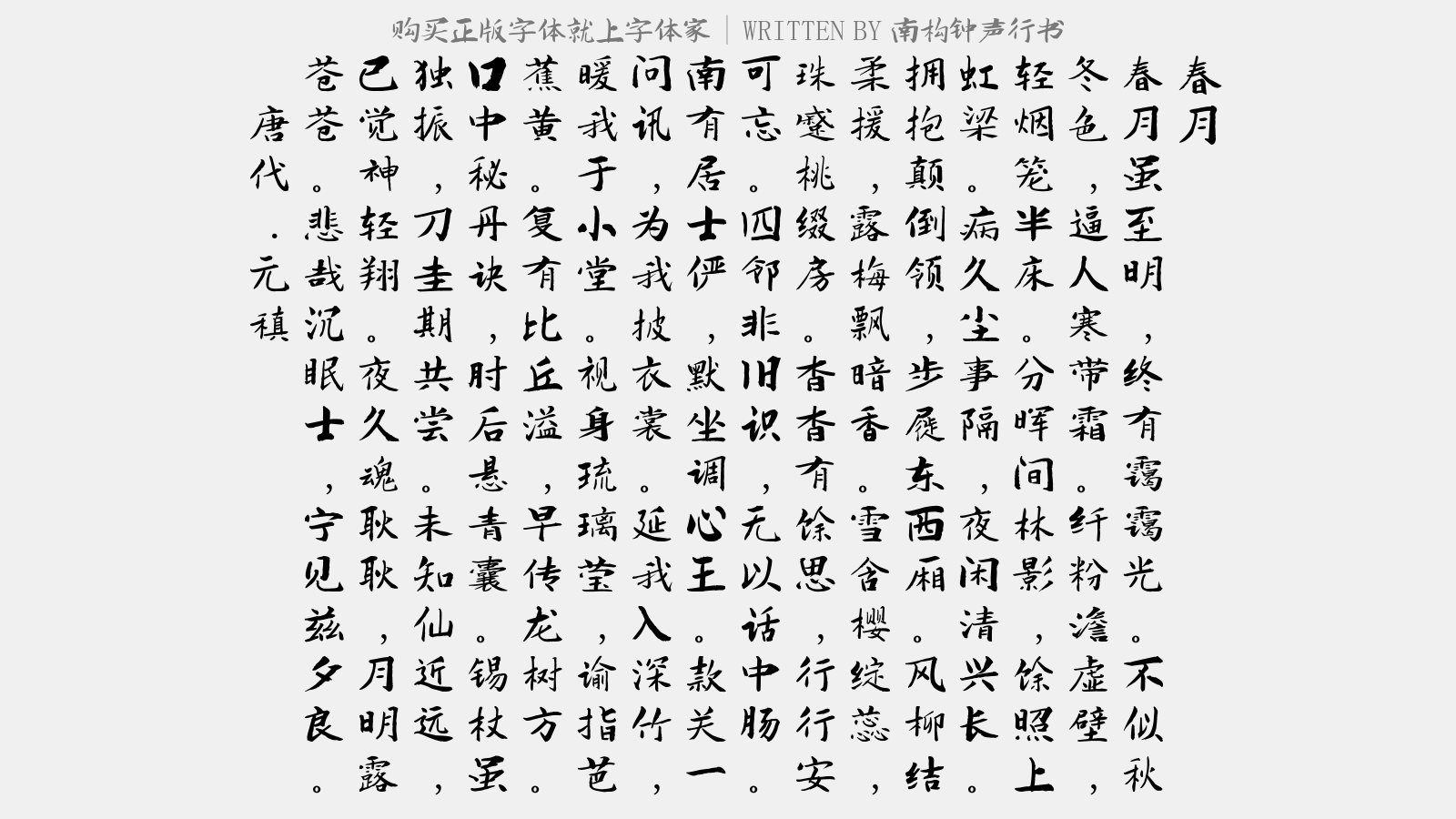 南构钟声行书正版字体下载正版字体版权购买 正版中文字体版权购买及下载尽在字体家